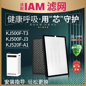 适配IAM空气净化器KJ500F-T3/J3/ KJ520F-A1过滤网除甲醛雾霾滤芯