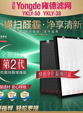 适配Yongde雍德YKLY-50 YKLY-38空气净化器过滤网加湿除甲醛滤芯