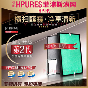 HPURES菲浦斯HP-R9净化器过滤网