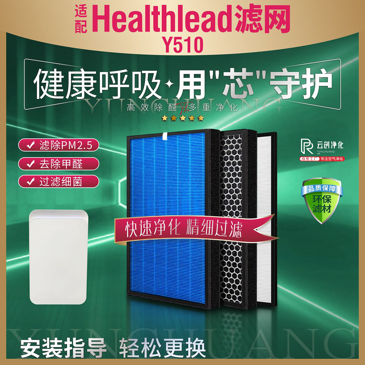 Healthlead空气净化器Y510过滤网