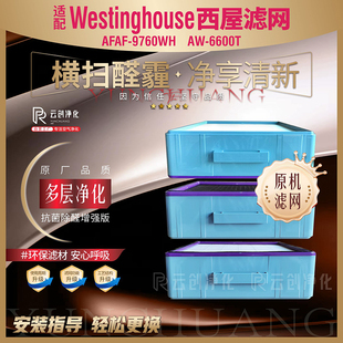 适配Westinghouse西屋空气净化器AFAF 6600T 9760WH原厂滤网芯AW