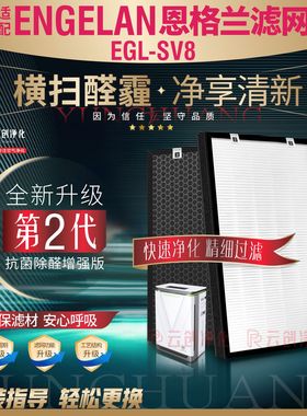 适配ENGELAN恩格兰EGL-SV8空气净化器过滤网除甲醛雾霾PM2.5滤芯