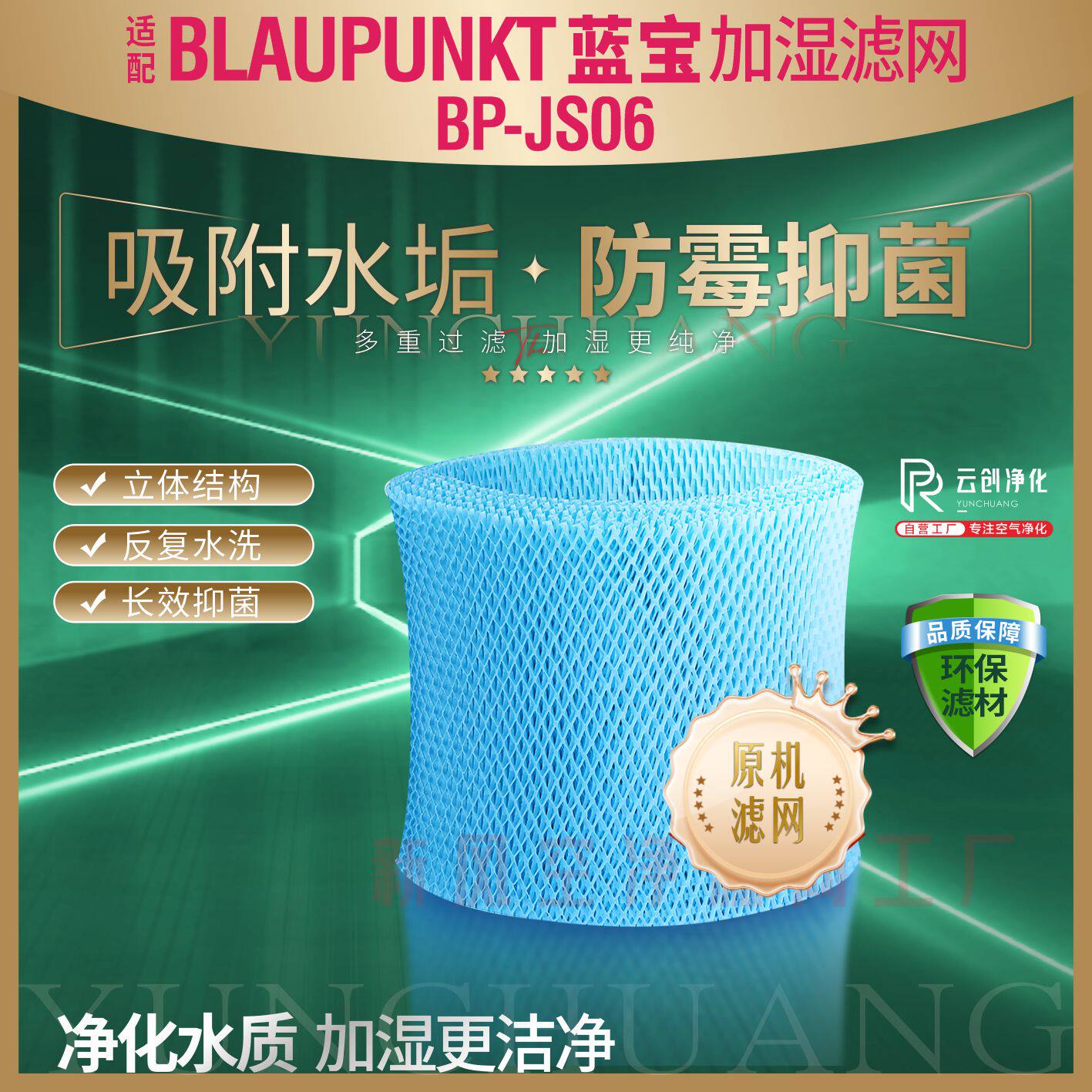 适用蓝宝BLAUPUNKT无雾加湿器4L滤网冷蒸发滤芯BP-JS06加湿网属于什么档次？