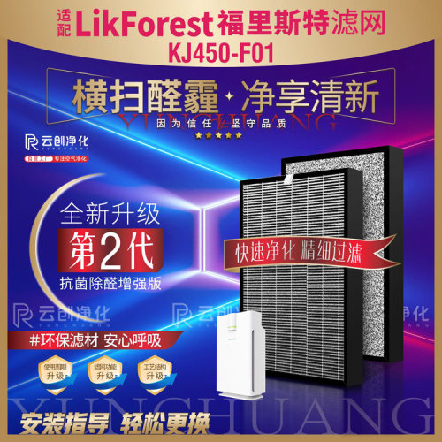 LikForestKJ450F-F01净化器滤网