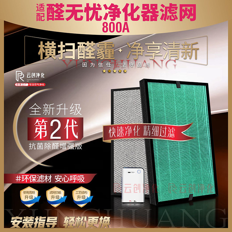适配醛无忧800A 甲醛净化器空气净化器过滤网除甲醛雾霾PM2.5滤芯