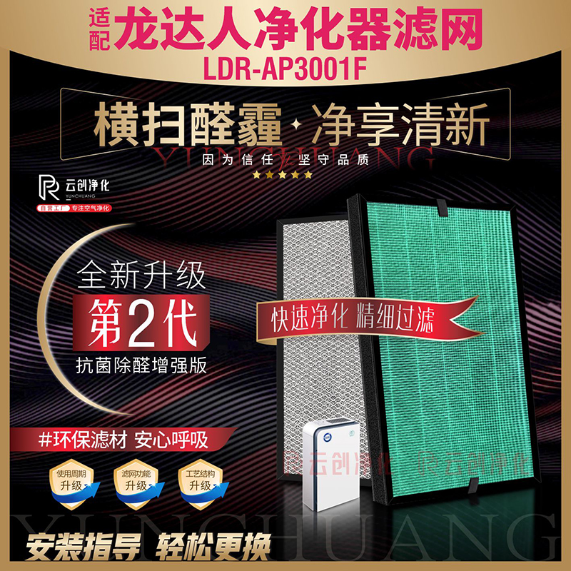 龙达人净化器过滤网LDR-AP3001F