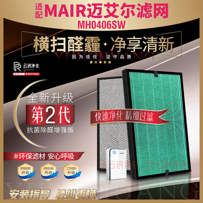 MAIR迈艾尔除甲醛过滤网MH0406SW