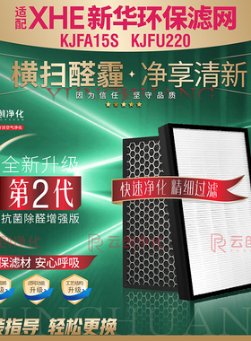 适配XHE新华环保KJ15空气净化器KJFA15S KJXA15过滤网KJFU220滤芯