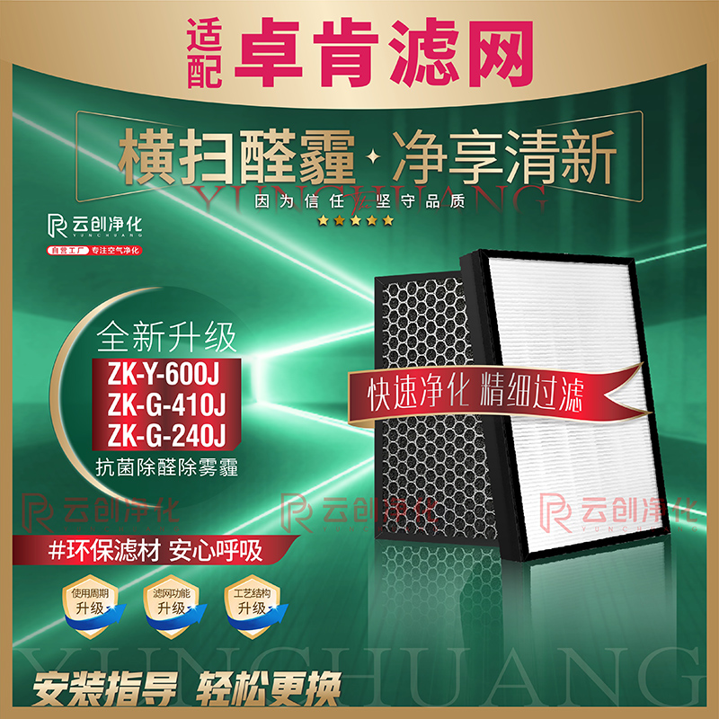 适配卓肯净化器ZK-Y-600J过滤网