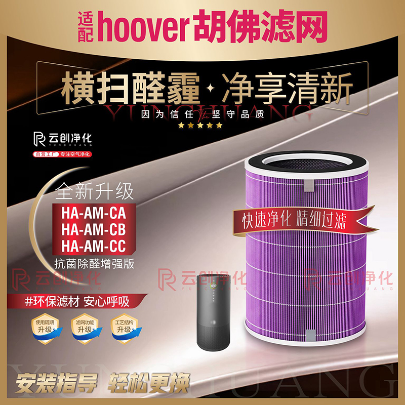 适用HOOVER胡佛空气净化器清净机HA-AM-CA CB CC过滤网除甲醛滤芯