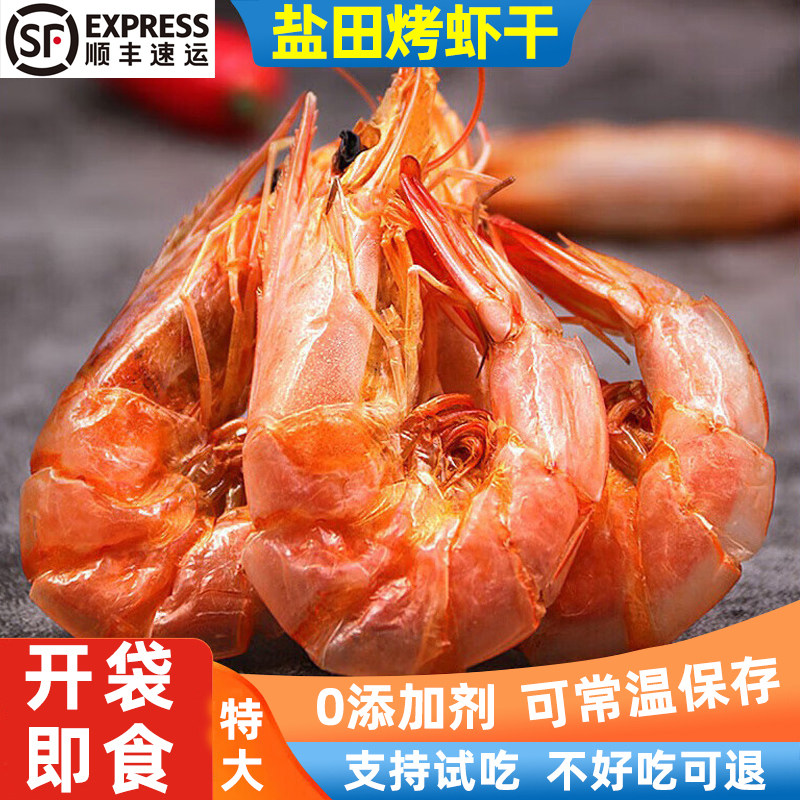 渤海湾盐田烤虾干开袋即食特大号对虾干海鲜零食干货新鲜山东特产