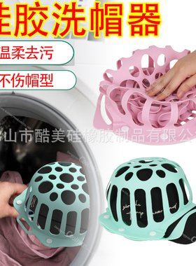 硅胶洗帽架护帽清洗器洗帽神器帽子洗衣机清洗袋洗衣袋hat washer