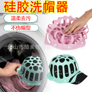 硅胶洗帽架护帽清洗器洗帽神器帽子洗衣机清洗袋洗衣袋hat washer