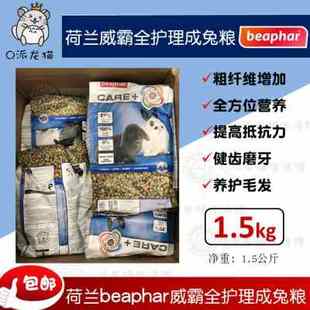 荷兰进口威霸兔粮Beaphar全护理成兔主粮1.5kg 正品 美毛兔子饲料