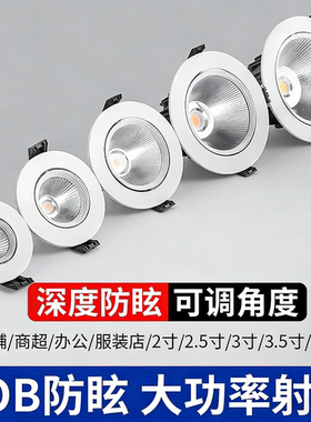 射灯LED天花灯嵌入式筒灯超亮COB家用孔灯小山丘射灯商用聚光射灯