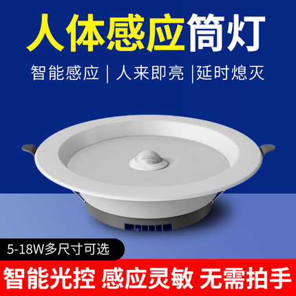 智能声控人体感应筒灯家用玄关过道led天花灯射灯嵌入式吸顶灯