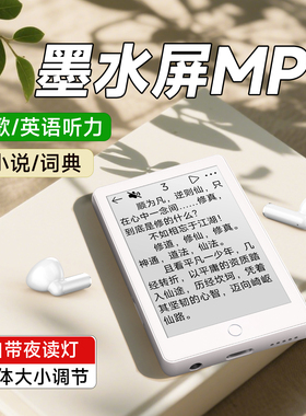 梵沐墨水屏mp3音乐播放器电子纸书学生版mp4专用随身听看小说阅读