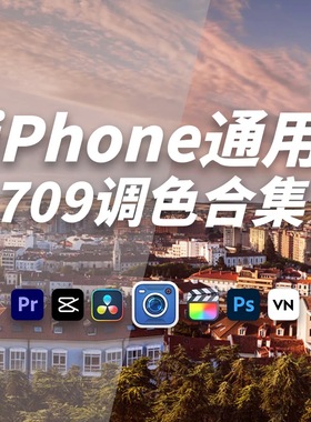 iPhone通用709调色Lut电影感胶片人像富士视频滤镜预设