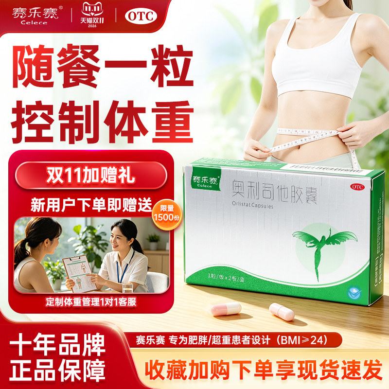 赛乐赛 奥利司他胶囊OTC减肥药减脂瘦身排油正品官方旗舰店ZE2