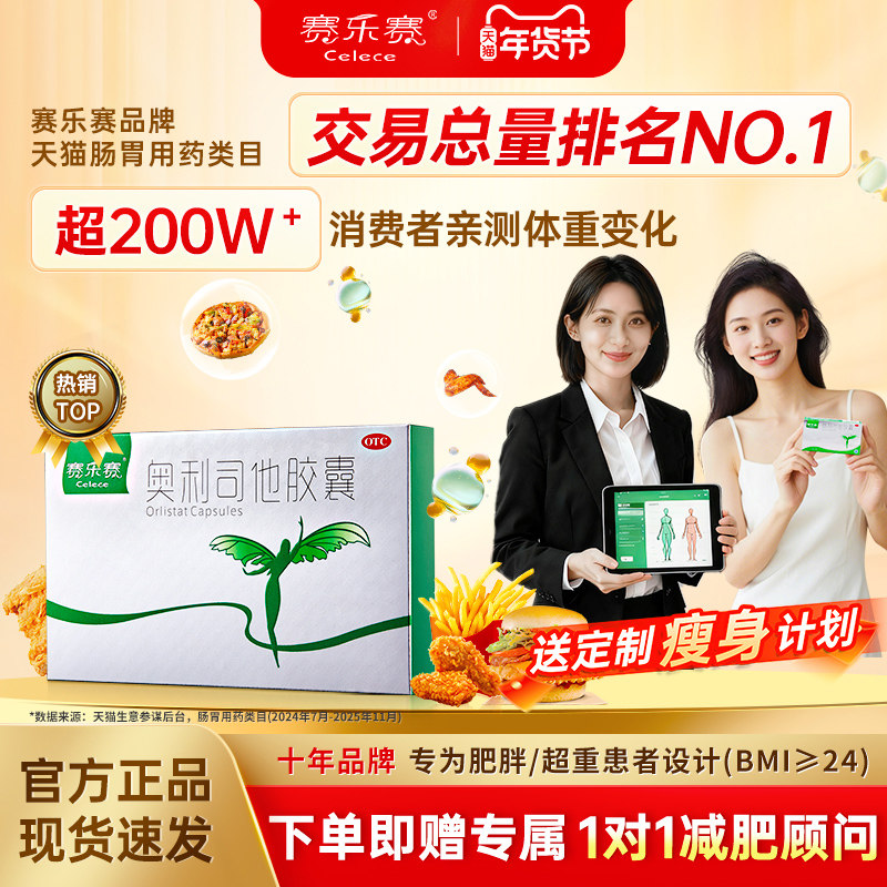 赛乐赛奥利司他胶囊减肥药减脂瘦身排油正品官方旗舰店