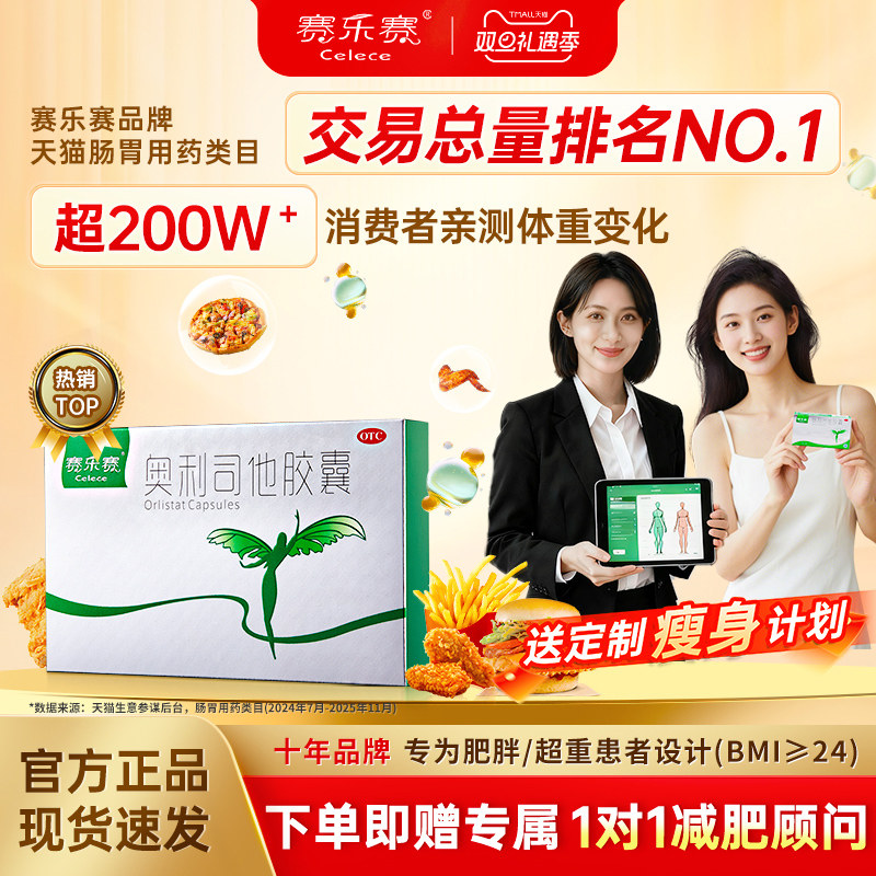 赛乐赛奥利司他胶囊减肥药减脂瘦身排油正品官方旗舰店