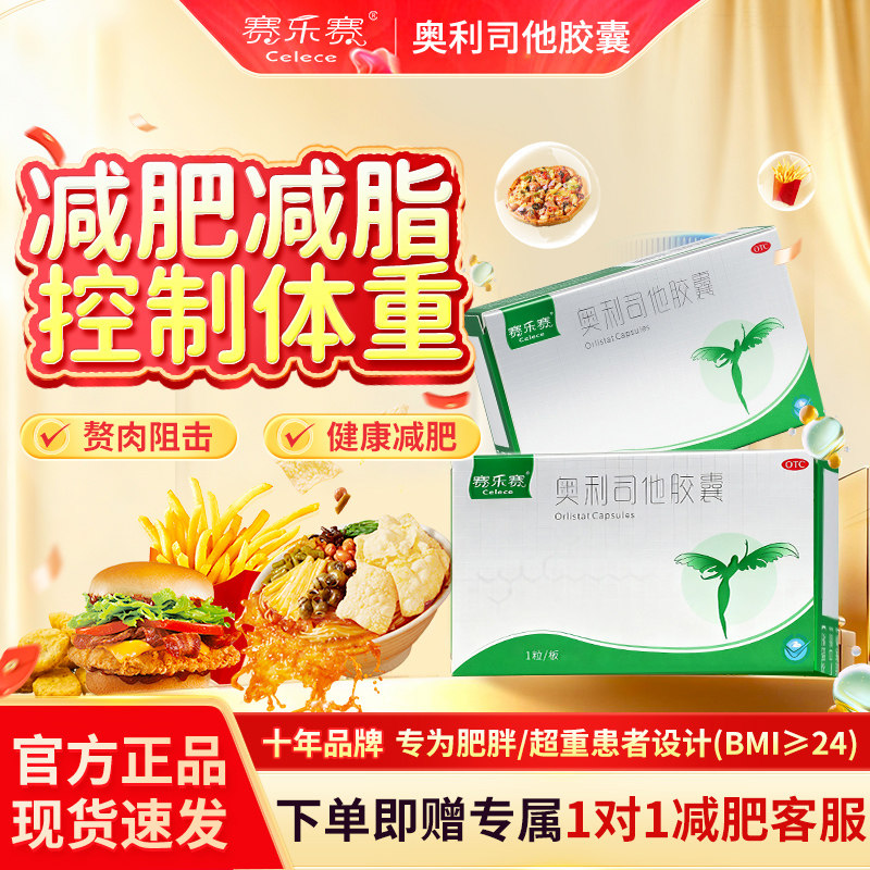 赛乐赛奥利司他胶囊减脂瘦身OTC减肥药减重排油正品官方旗舰店