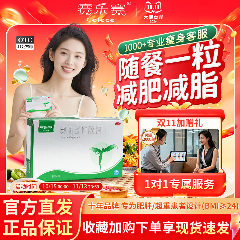 赛乐赛奥利司他胶囊减脂减肥药瘦身OTC减重排油正品官方旗舰店