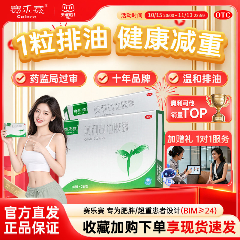 [赛乐赛]奥利司他胶囊60mg*2粒/盒
