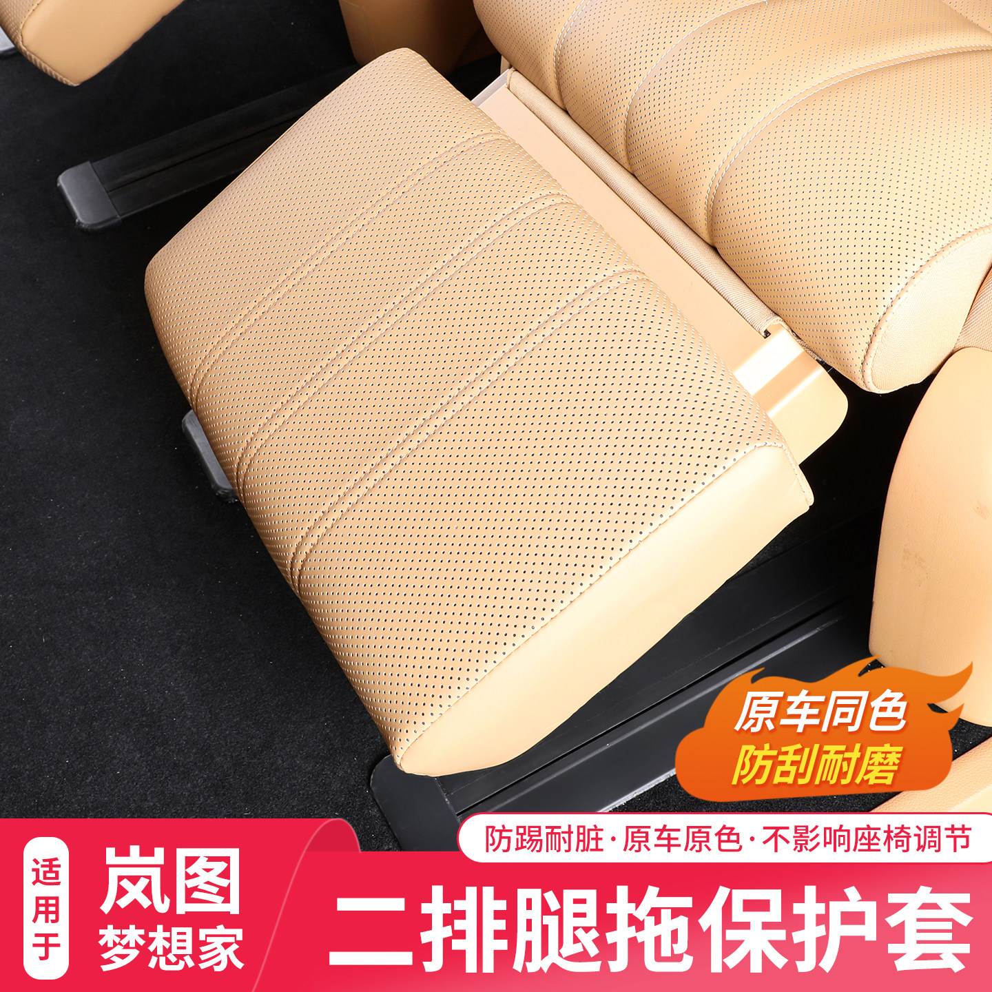 25-26款岚图梦想家中排腿托保护套二排电动座椅防踢套内饰改装,汽车用品/电子/清洗/改装,手刹套/档把套/套饰套装,淘宝优惠券,粉丝福利购,淘宝优惠卷