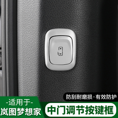 改装22-25岚图梦想家内饰配件