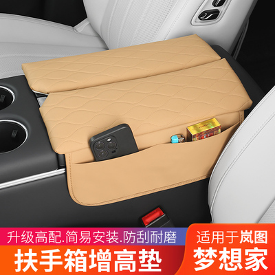 25-26款岚图梦想家扶手箱保护皮革套中央储物增高垫内饰配件改装