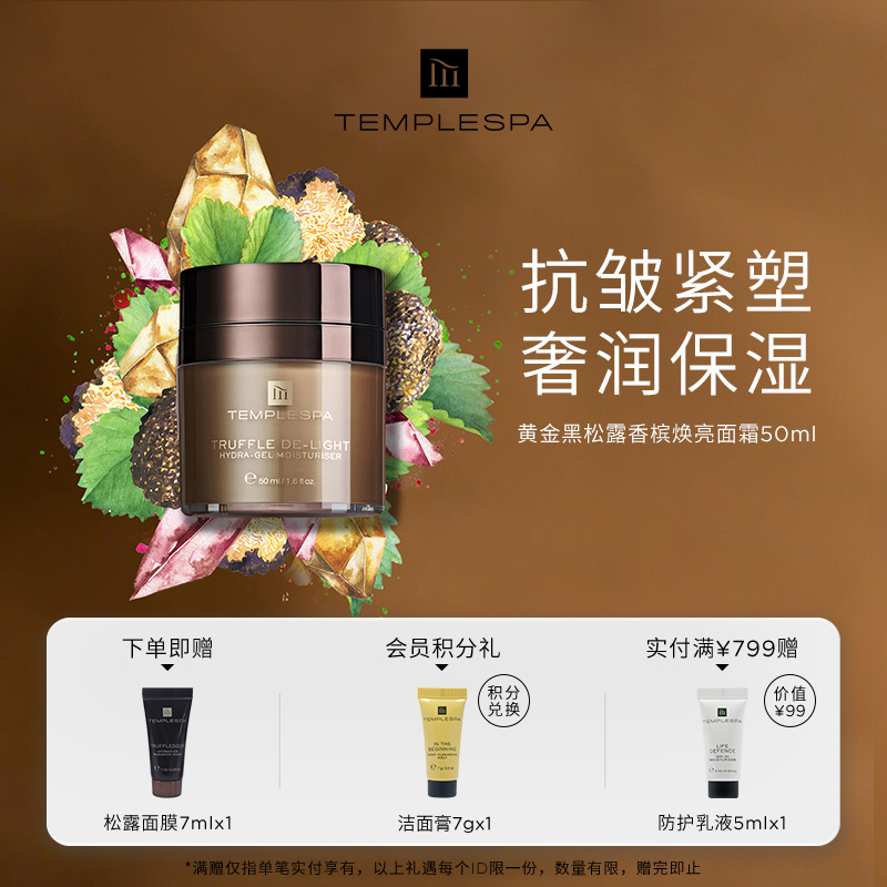 黄金黑松露香槟面霜紧致提亮肌肤