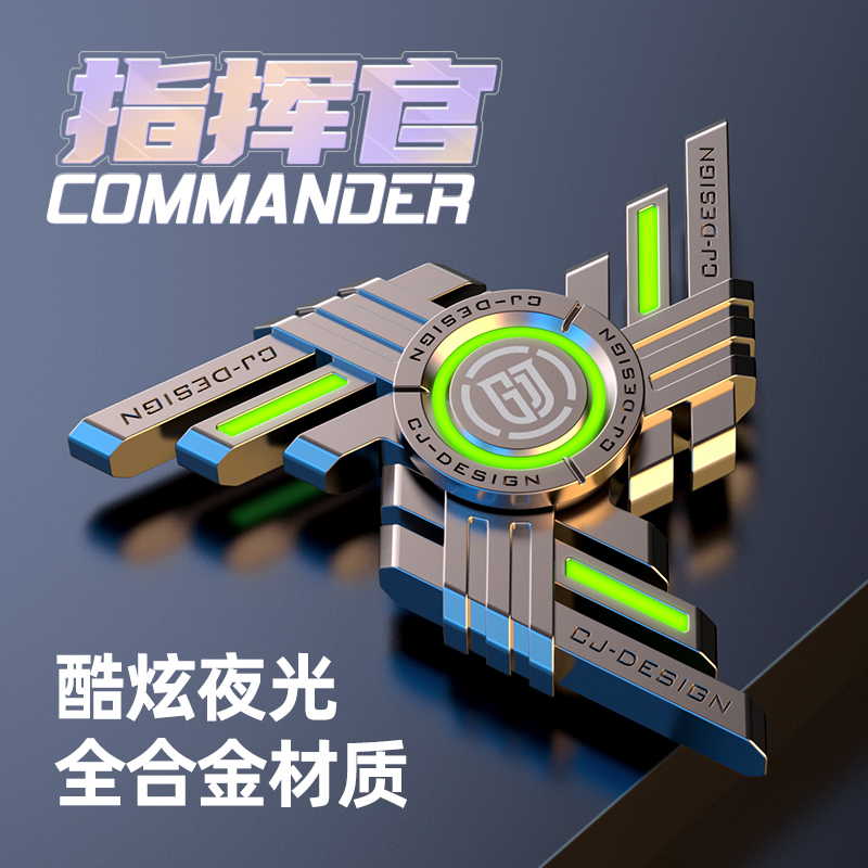 裁爵指挥官指尖陀螺炫酷高级金属EDC解压减压手指玩具夜晚发光版