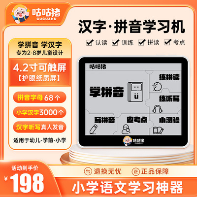 咕咕猪汉语拼音学习机护眼大屏小学生通用识字点读机益智早教玩具