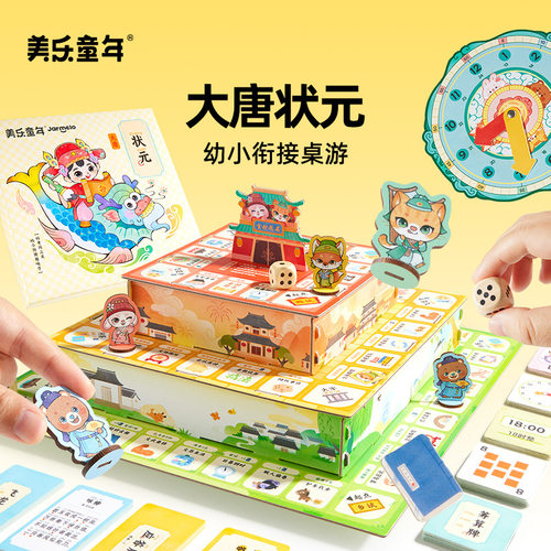 美乐童年大唐状元富翁桌游儿童大脑思维训练棋类益智玩具生日礼物