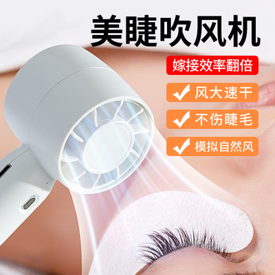 嫁接睫毛吹风机美睫专用小风扇