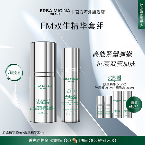 【双生精华】意大利EM 细胞焕颜基因抗衰紧致弹嫩双生精华临期