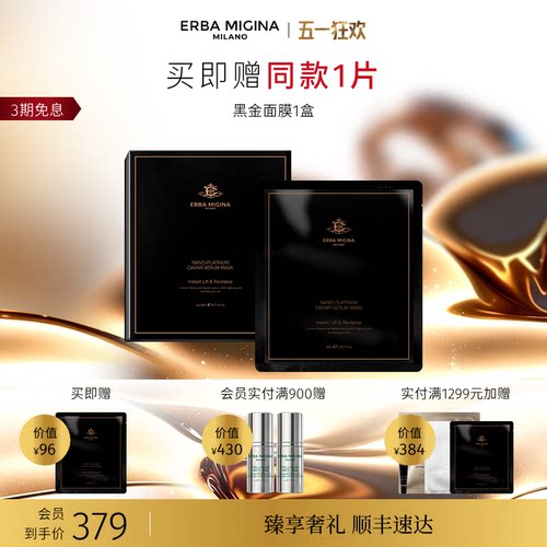 【51狂欢节】意大利EM黑金逆时空面膜保湿紧致塑颜修护提拉
