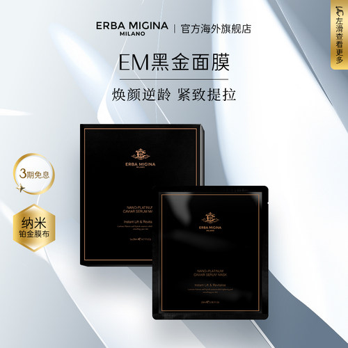 【现货抢购】意大利EM黑金逆时空面膜保湿紧致塑颜修护提拉