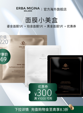 【先试后买享回购券】EM保湿焕亮舒缓紧致焕活铂金黑金鎏金面膜