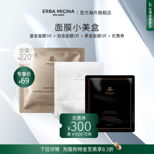【先试后买享回购券】EM保湿焕亮舒缓紧致焕活铂金黑金鎏金面膜