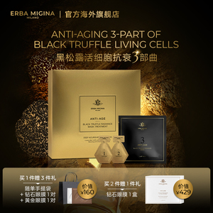 ERBA MIGINA黑松露活细胞抗衰提拉细纹密集修护面膜套装 ANTI-AGE