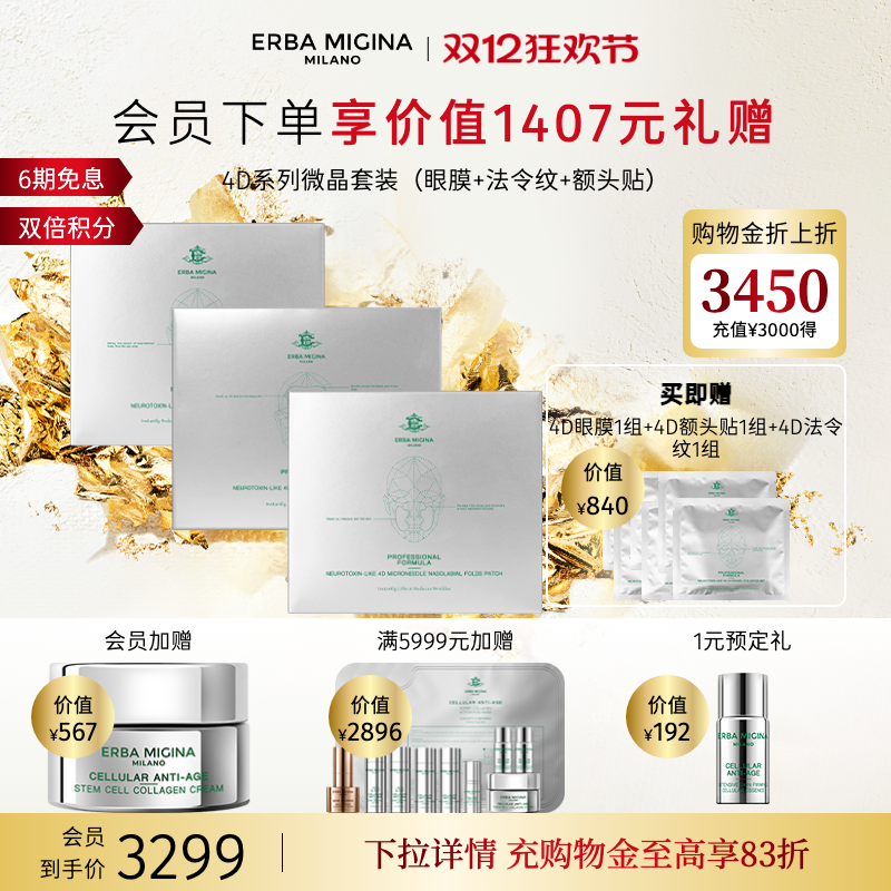 【4D微晶组合装】意大利EM微晶4D眼膜+法令纹+额头贴全脸护理淡纹