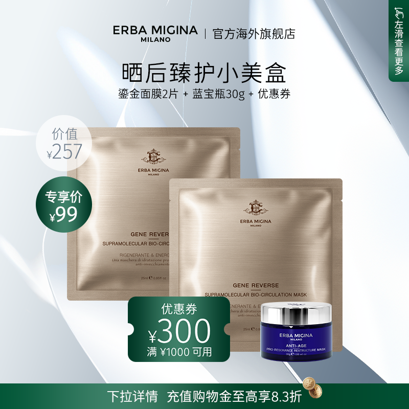 【先试后买享回购券】意大利EM蓝宝瓶超分子面膜晒后臻护小美盒