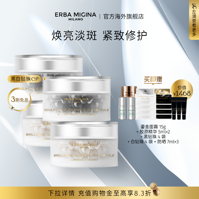 【黑白cp组合】意大利EM奇迹紧致焕白提亮赋活淡纹精华胶囊油修护