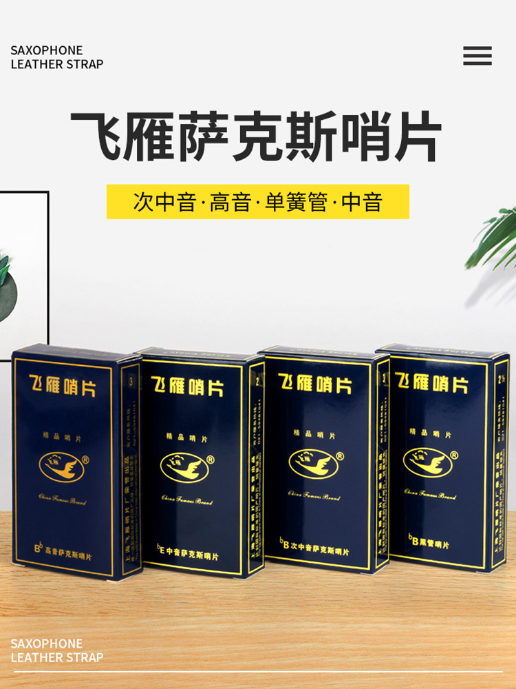 飞雁萨克斯哨片 中音高音次中音萨克斯哨片黑管单簧管哨片初学者