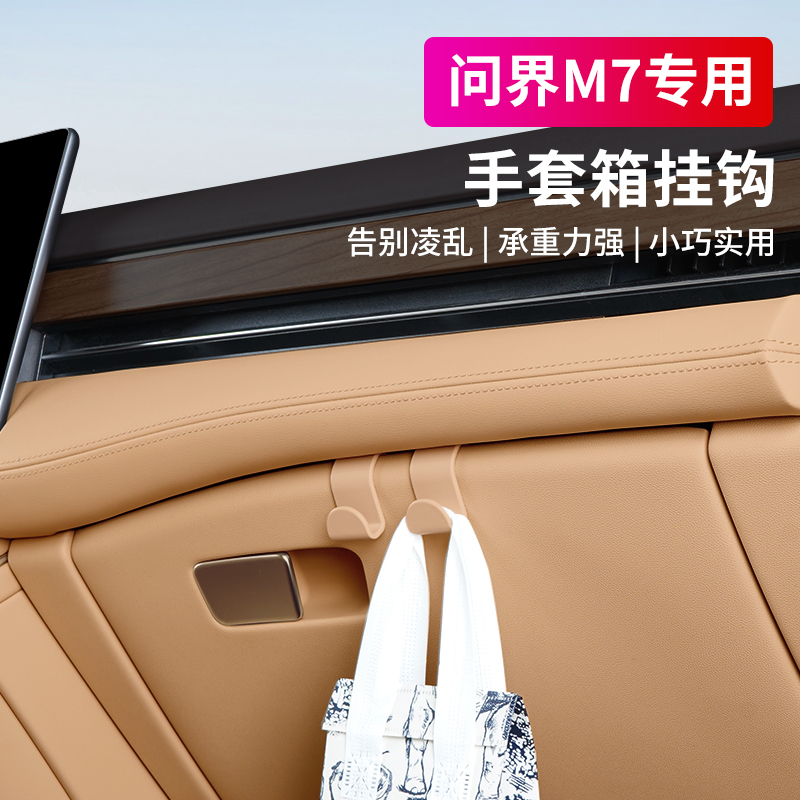 问界M5/M7副驾储物箱挂钩