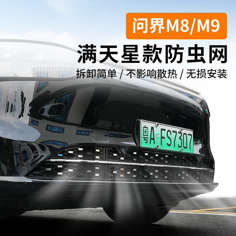 问界M8M9专用防虫网满天星