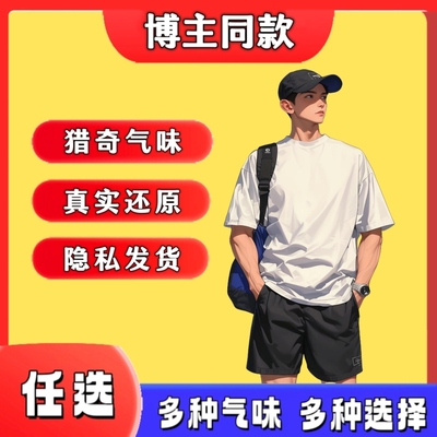 新款脚丫足控香水胖次气味足部控白袜汗酸猎奇葩体味奇葩香水