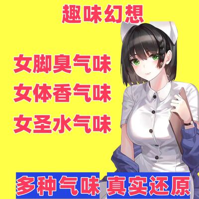 日本女子脚臭香水奇葩bt香氛胖次气味足部丝袜体香猎奇信息素